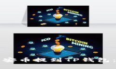 如何将币安币提到TP钱包：完整指南