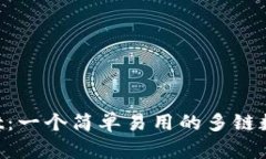 TokenPocket：一个简单易用的多链数字货币钱包