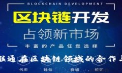 中国联通在区块链领域的合作与发展