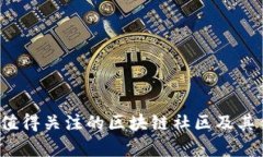 2023年值得关注的区块链社区及其优势分析