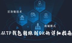 从TP钱包转账到OK的详细指南
