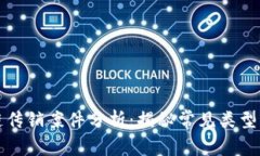 区块链传销案件分析：揭秘常见类型与影响