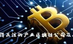 2023年值得关注的产业区块链公司及其应用案例