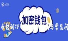 怎样把币转到TP钱包：详细指南与常见问题解答
