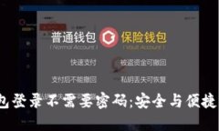 T P钱包登录不需要密码：安全与便捷的结合