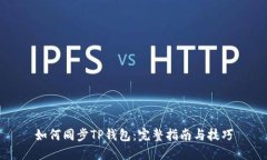 如何同步TP钱包：完整指南与技巧