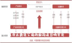 注册区块链公司的好处与影响分析