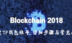 怎样创建TP钱包账号：详细步骤与常见问题解答