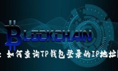 : 如何查询TP钱包登录的IP地址？