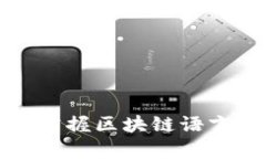 区块链专用名词详解：掌握区块链语言，开启数