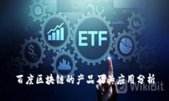 百度区块链的产品及其应用分析