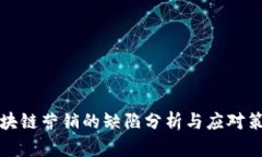 区块链营销的缺陷分析与应对策略