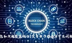 tP钱包如何解除流动性？完整操作指南与常见问题