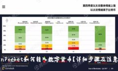 TokenPocket如何转入数字货币？详细步骤及注意事项