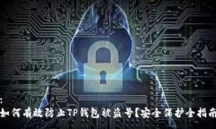 :如何有效防止TP钱包被盗号？安全保护全指南