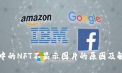 TP钱包中的NFT不显示图片的原因及解决方法