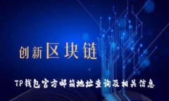 TP钱包官方邮箱地址查询及相关信息