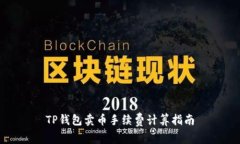 TP钱包卖币手续费计算指南