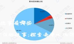 区块链信任的故事有哪些iaqti区块链信任的故事：