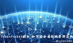 深入了解TokenPocket授权：如何安全有效地管理您的