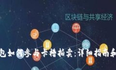 tP钱包如何参与卡槽拍卖：详细指南和技巧