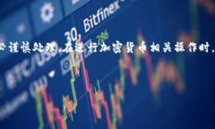 请注意: 提币和交易所操作涉及真实资产，务必谨