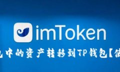 : 如何将IM钱包中的资产转移到TP钱包？使用的链