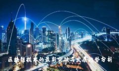 区块链技术的最新突破与发展趋势分析