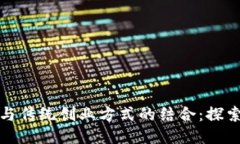 区块链与传统创业方式的结合：探索新机遇