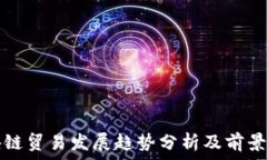   区块链贸易发展趋势分析及前景展望