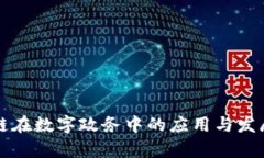 区块链在数字政务中的应用与发展前景