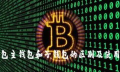 TP钱包主钱包和子钱包的区别及使用指南