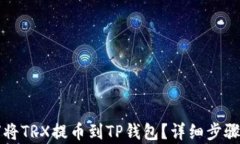 如何将TRX提币到TP钱包？详细步骤解析
