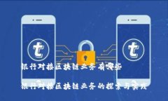 银行对接区块链业务有哪些银行对接区块链业务