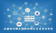 区块链的相互保障机制及其重要性分析