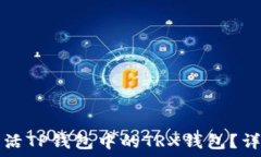   如何激活TP钱包中的TRX钱包？详细指南