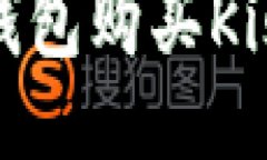 如何通过TP钱包购买Kishu Inu指南