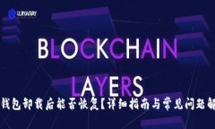 TP钱包卸载后能否恢复？详细指南与常见问题解析