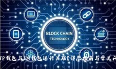 如何将TP钱包与IM钱包进行关联？详尽指南与常见