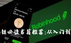区块链必读书籍推荐：从入门到精通