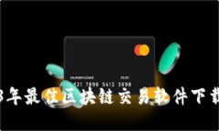 2023年最佳区块链交易软件下载推荐