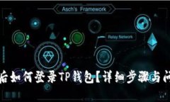 换手机后如何登录TP钱包？详细步骤与问题解答