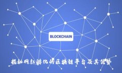 揭秘网红孵化的区块链平台及其优势