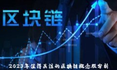 2023年值得关注的区块链概念股分析