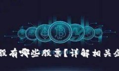 区块链衍生个股有哪些股票？详解相关企业与投