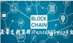 TP钱包是否支持薄饼（PancakeSwap）交易指南