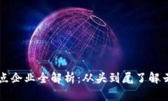 云南区块链节点企业全解析：从头到尾了解云南