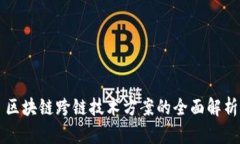 区块链跨链技术方案的全面解析