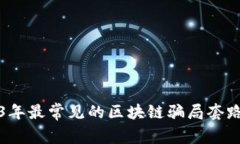 2023年最常见的区块链骗局套路解析