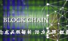 区块链底层概念龙头股解析：潜力无限，投资机